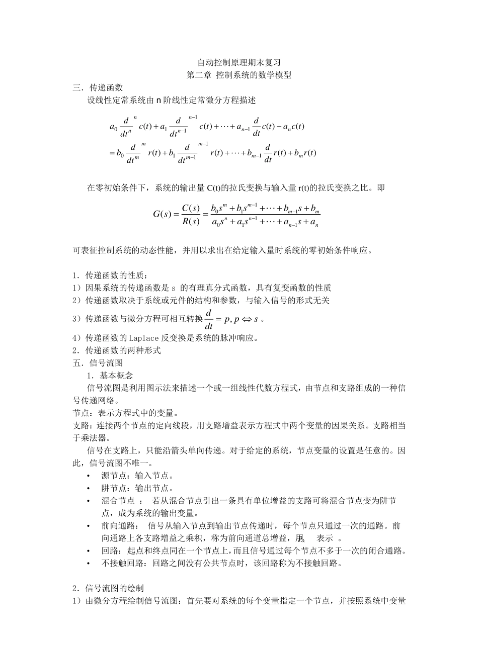 自动控制原理期末复习重点.pdf_第1页