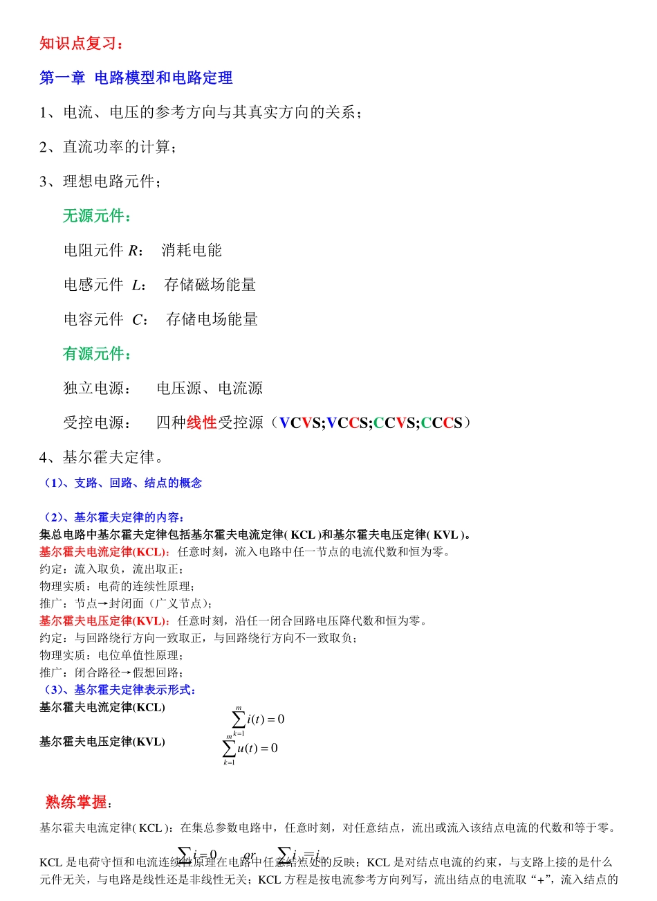 《电路原理》复习要点.pdf_第1页