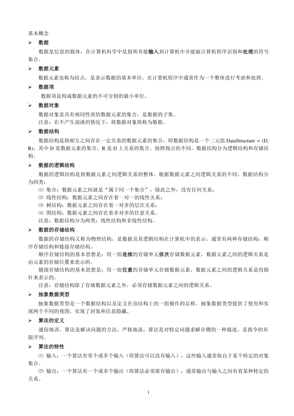 《数据结构》基本概念.pdf_第1页