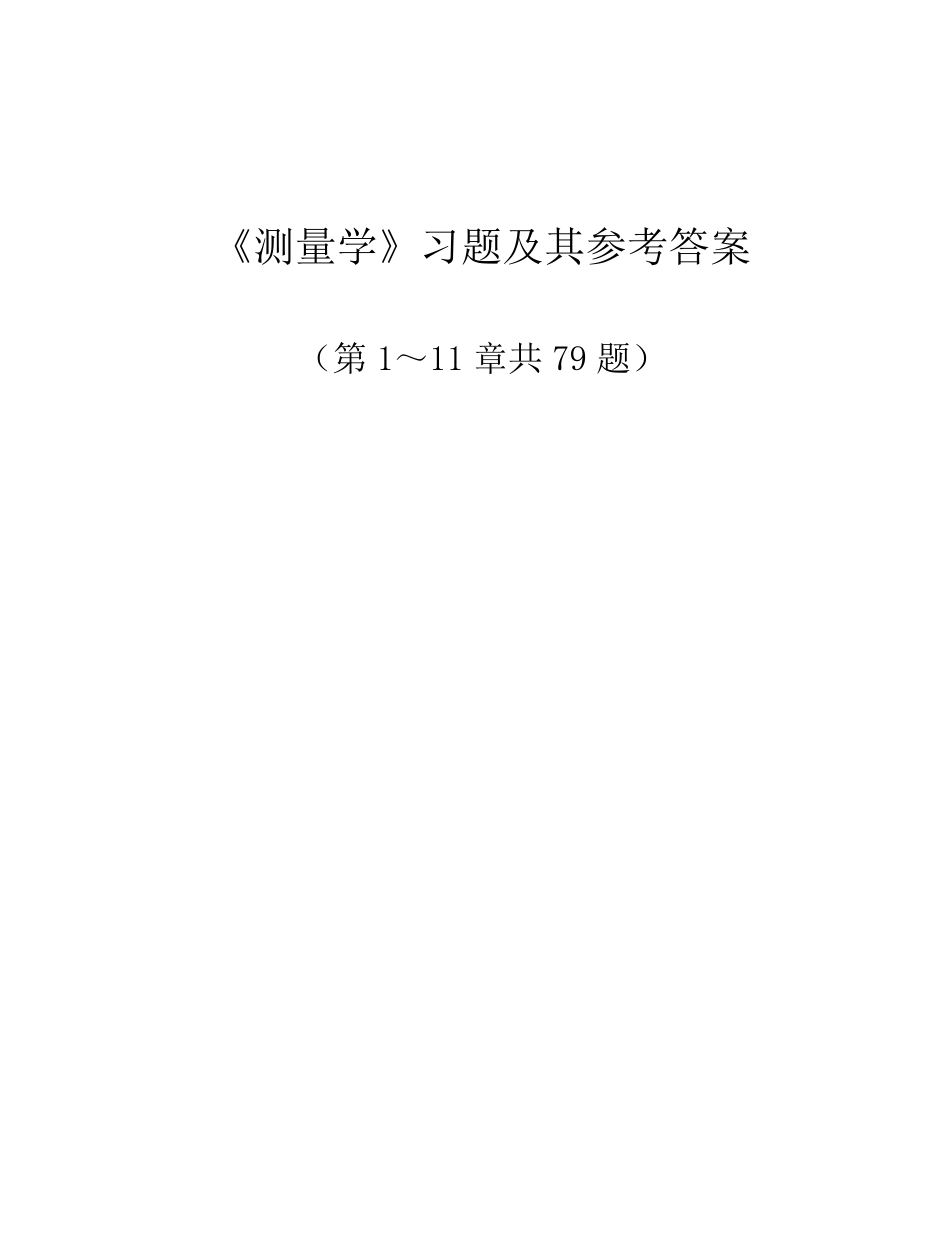 测量学试题及答案.pdf_第1页