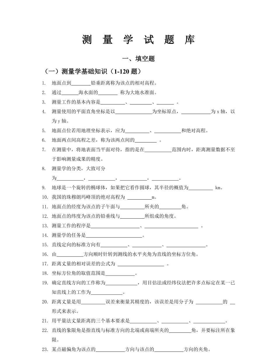 测量学试题库.pdf_第1页