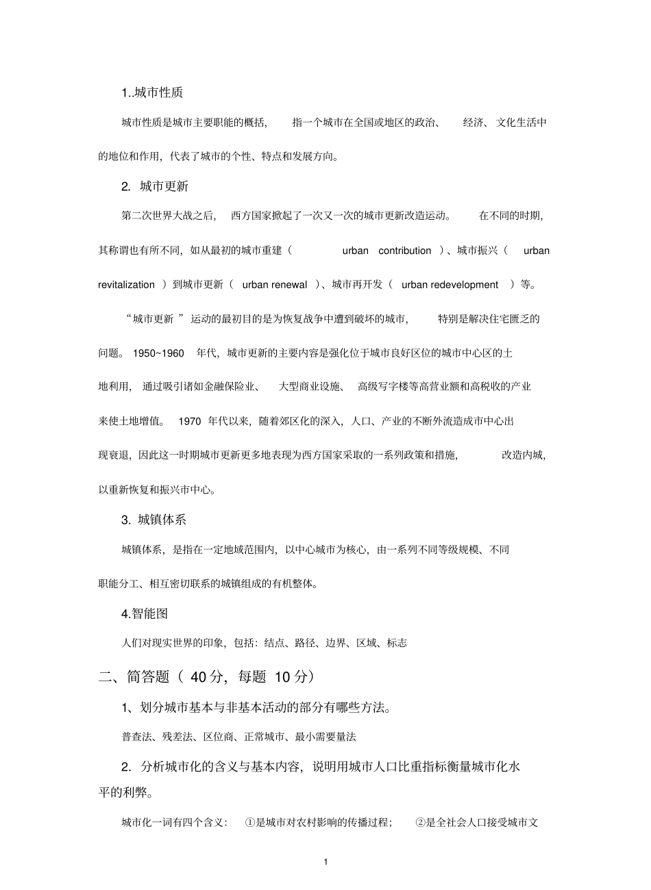 城市地理学试题与答案.pdf_第1页