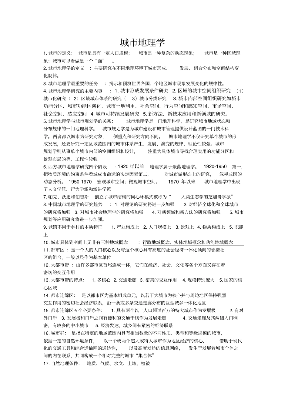 城市地理学知识点总结.pdf_第1页