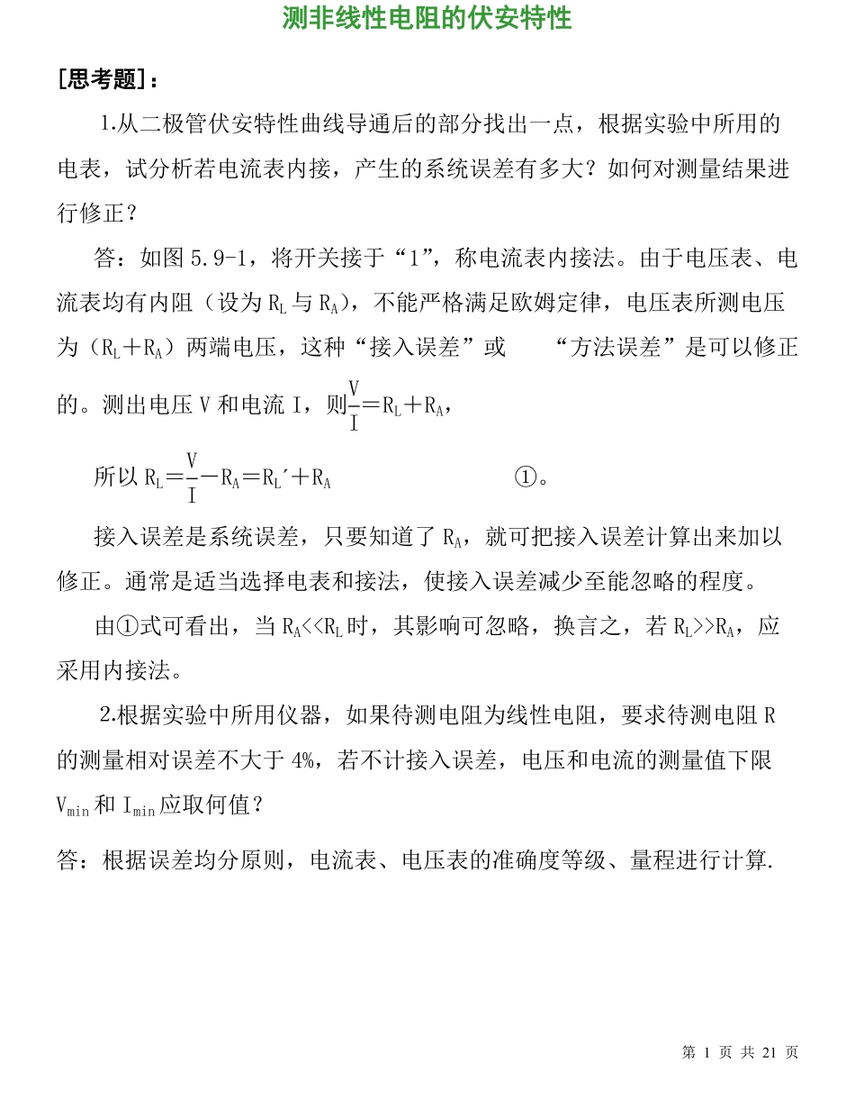 大学物理实验思考题.pdf_第1页