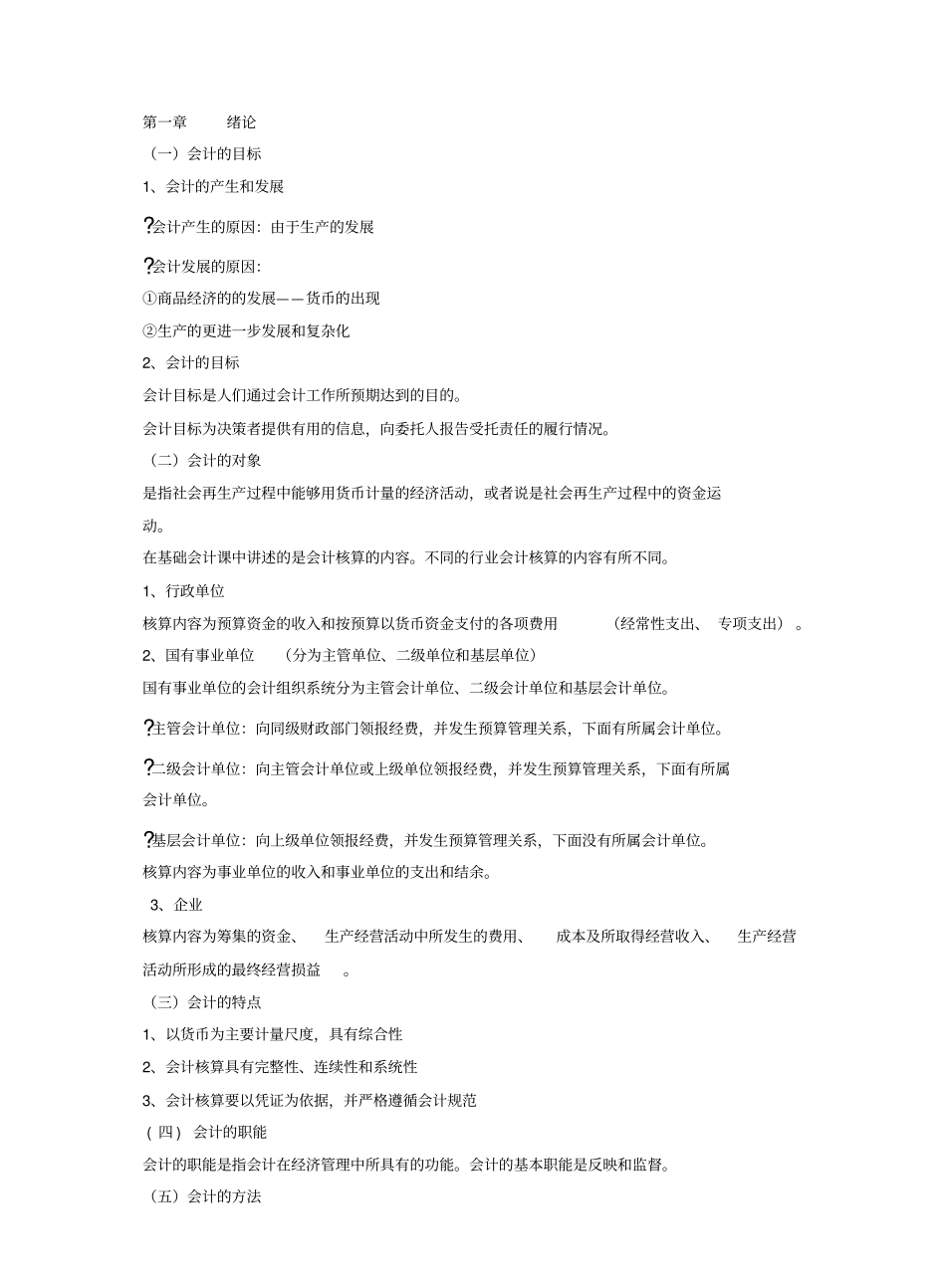 (完整版)基础会计学复习资料.pdf_第1页