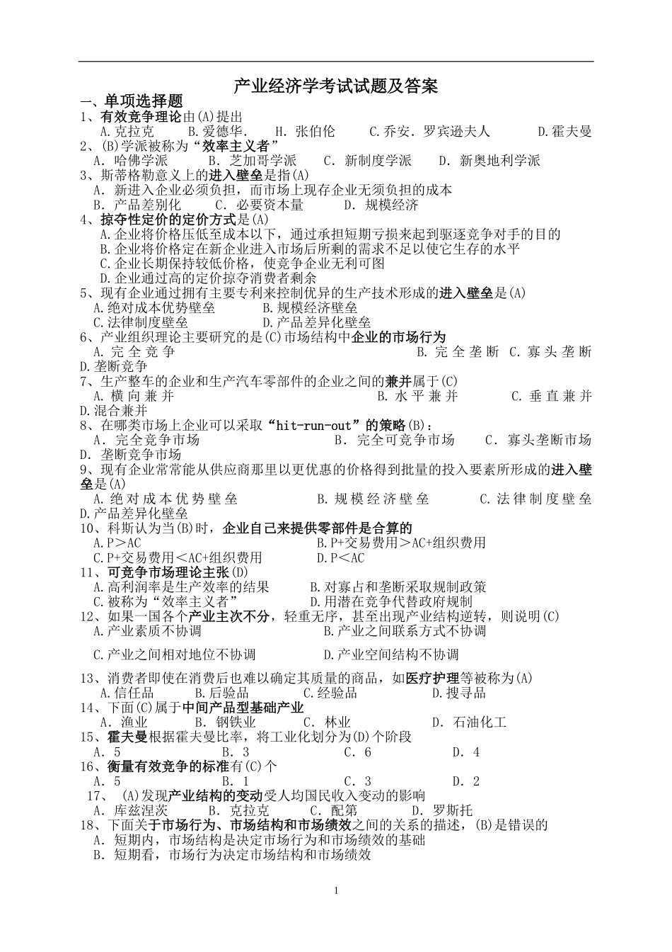 《产业经济学》期末试题及答案.pdf_第1页