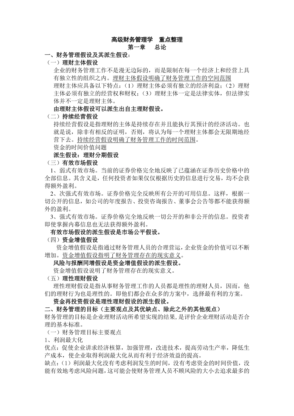 《高级财务管理学》重点整理.pdf_第1页