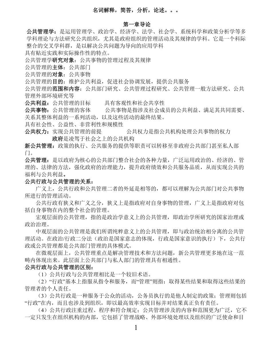 《公共管理学》重点总结-陈振明版.pdf_第1页