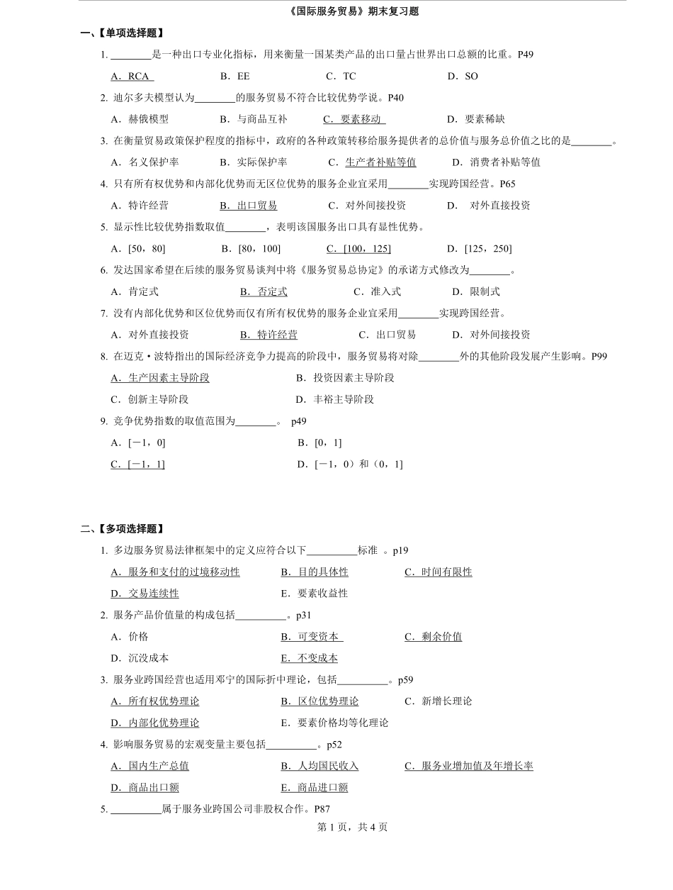 《国际服务贸易》期末复习题 及答案参考.pdf_第1页