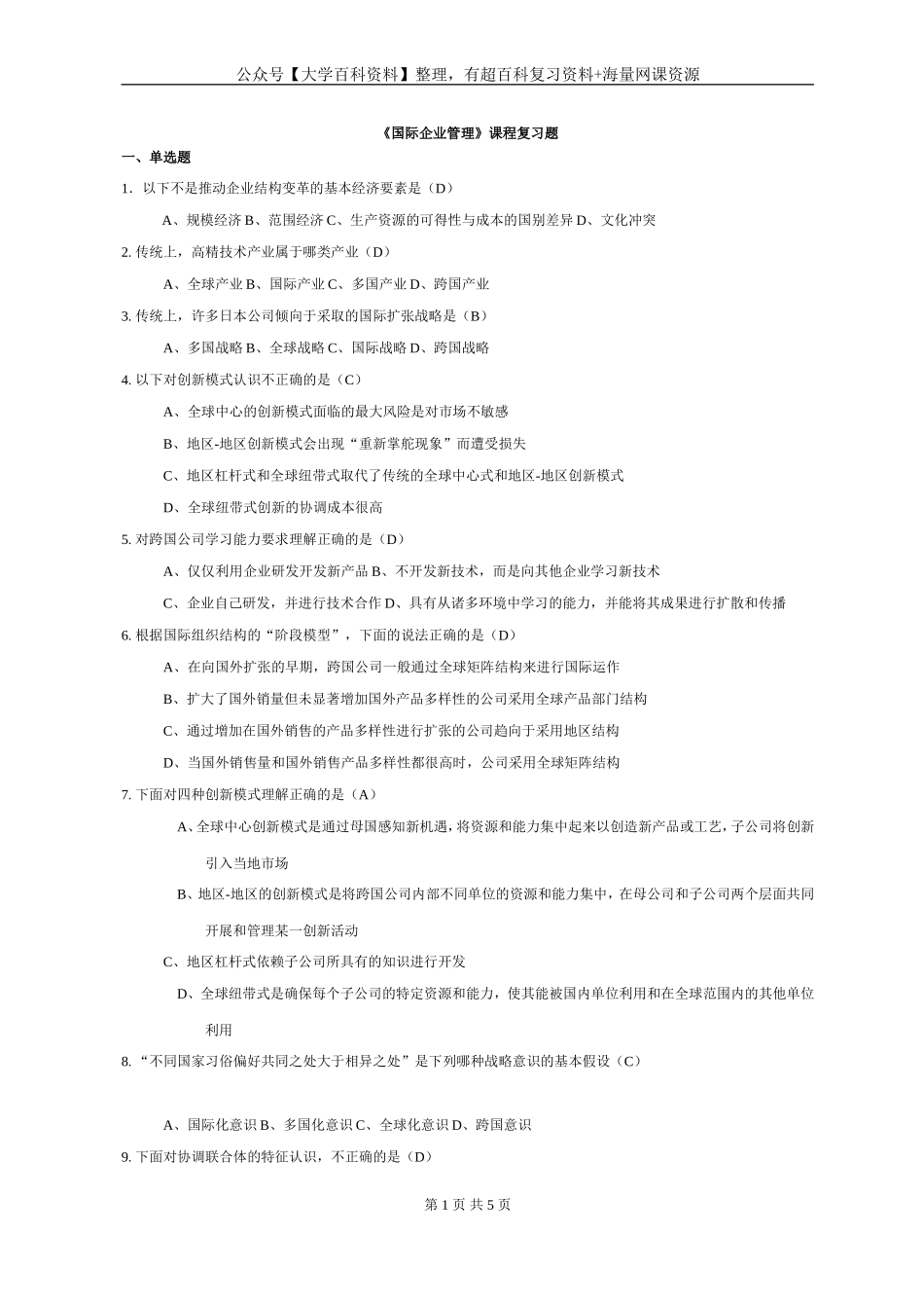 《国际企业管理》复习题及答案.doc_第1页