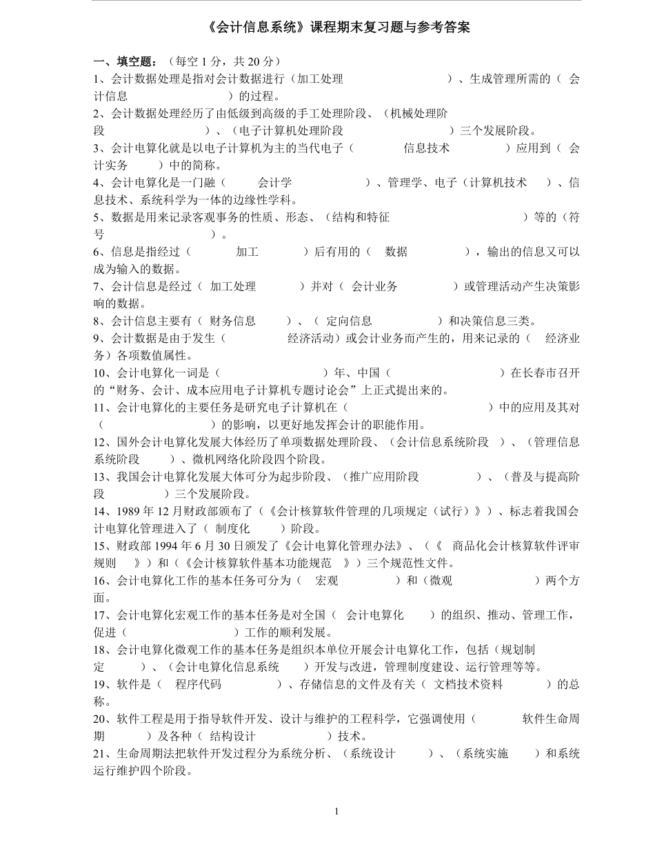 《会计信息系统》课程期末复习题与参考答案.pdf_第1页