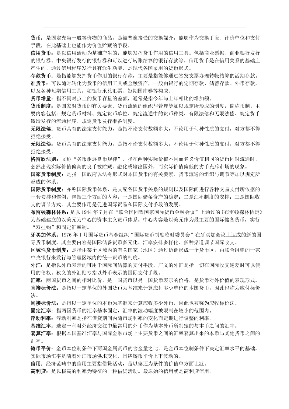 《货币银行学》名词解释较全面.pdf_第1页