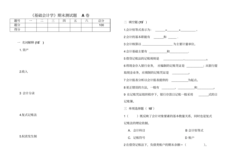 《基础会计学》期末测试题 A卷及答案.pdf_第1页