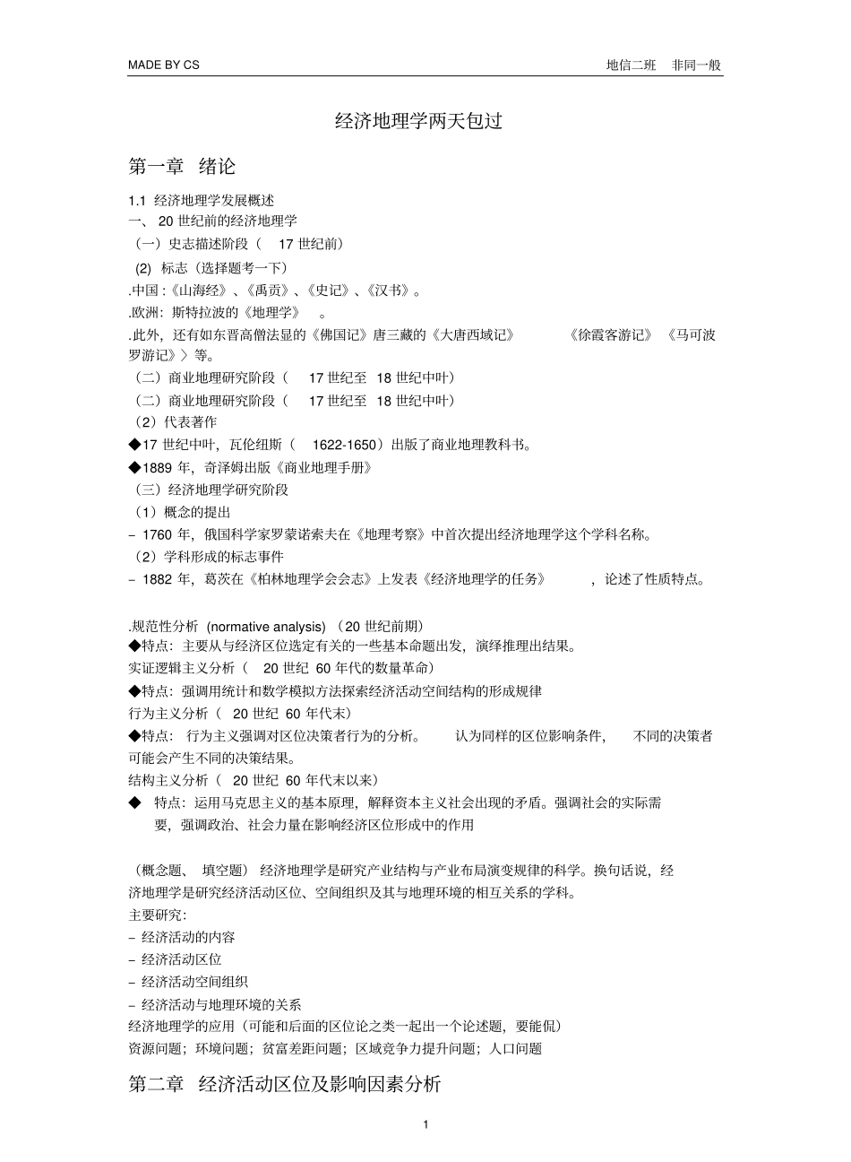 《经济地理学(李小建)》知识脉络.pdf_第1页