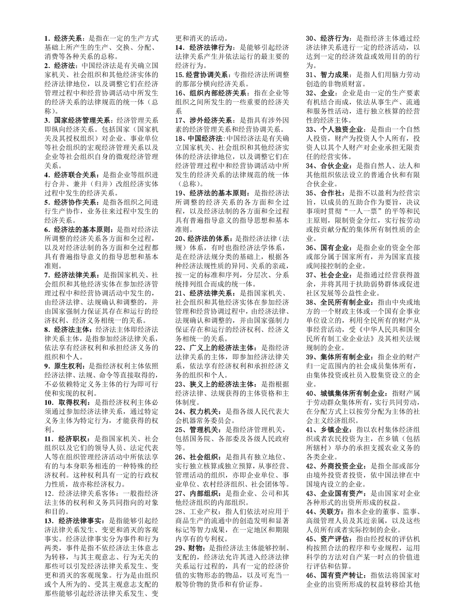 《经济法学》名词解释.pdf_第1页