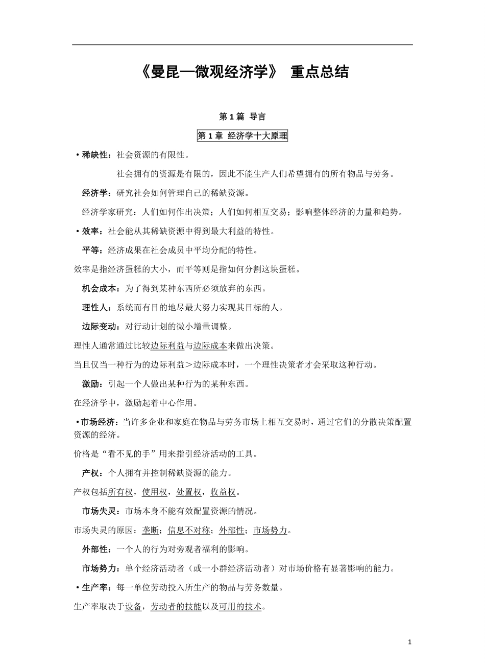 《曼昆—微观经济学》_重点总结.pdf_第1页