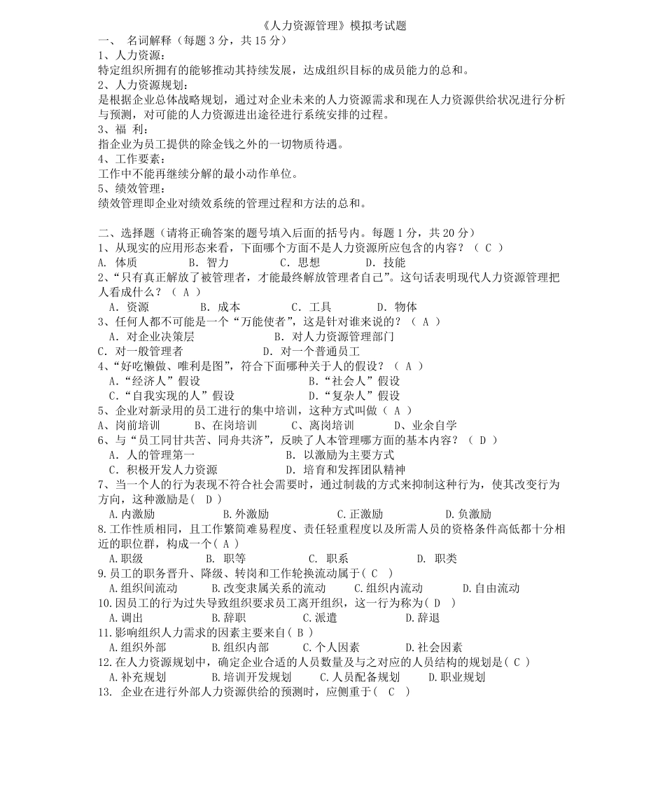 《人力资源管理》期末考试模拟试题参考答案.pdf_第1页