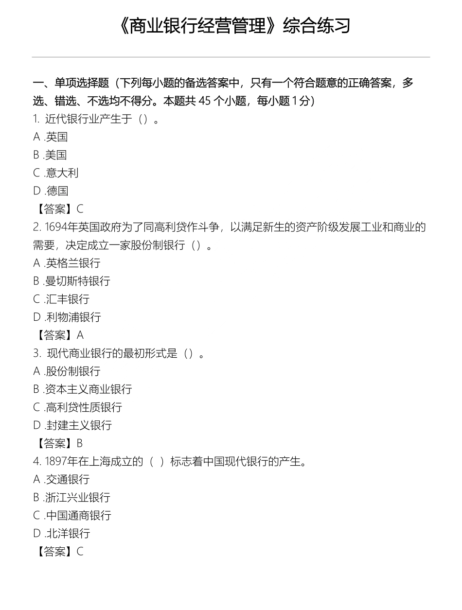 《商业银行经营管理》习题及答案.pdf_第1页