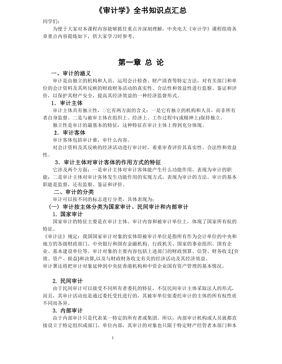 《审计学》全书知识点汇总.pdf_第1页