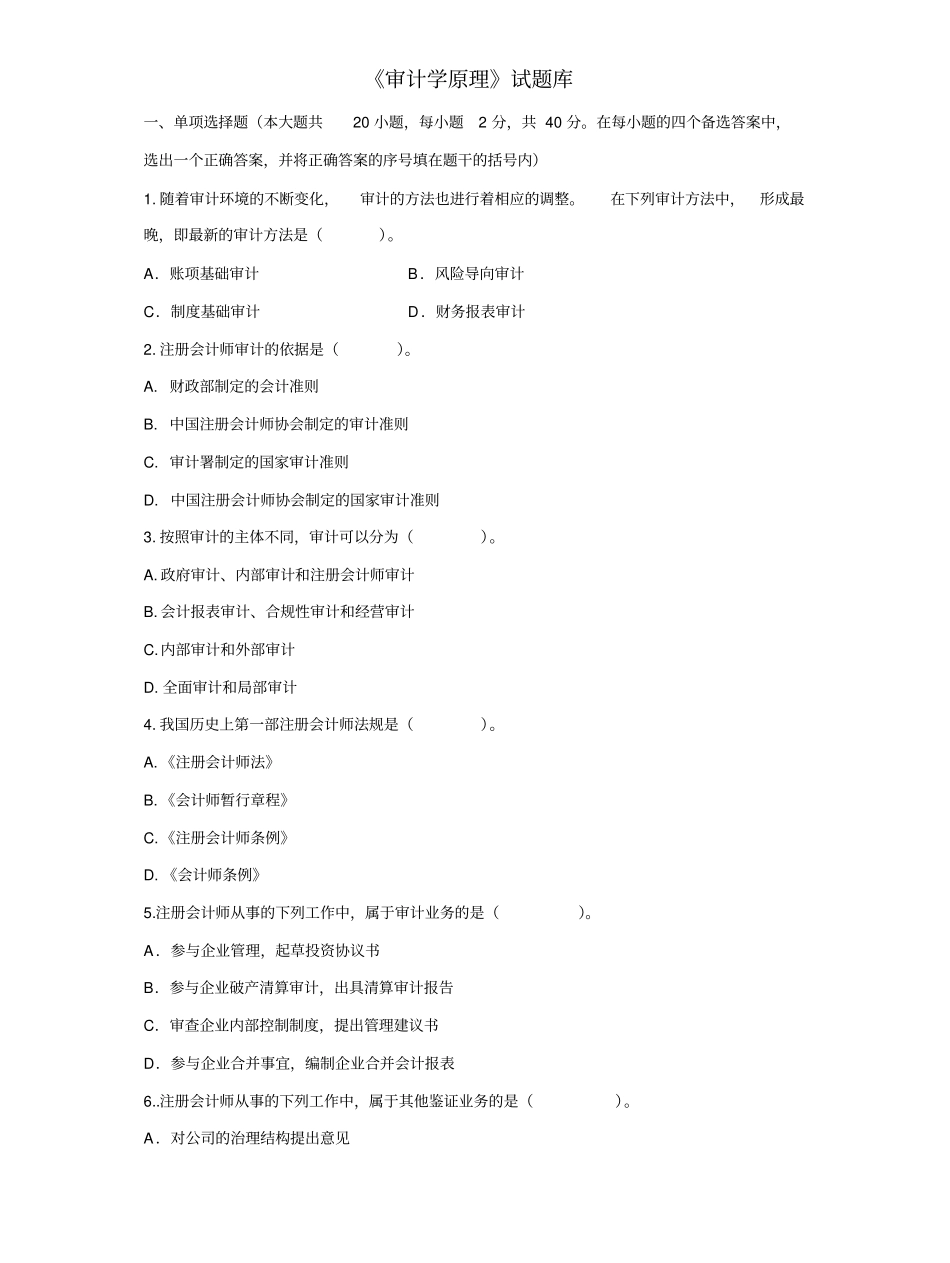 《审计学原理》试题库答案.pdf_第1页