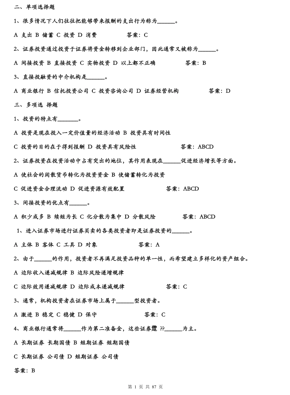 《证券投资学》题库试题及答案.pdf_第1页