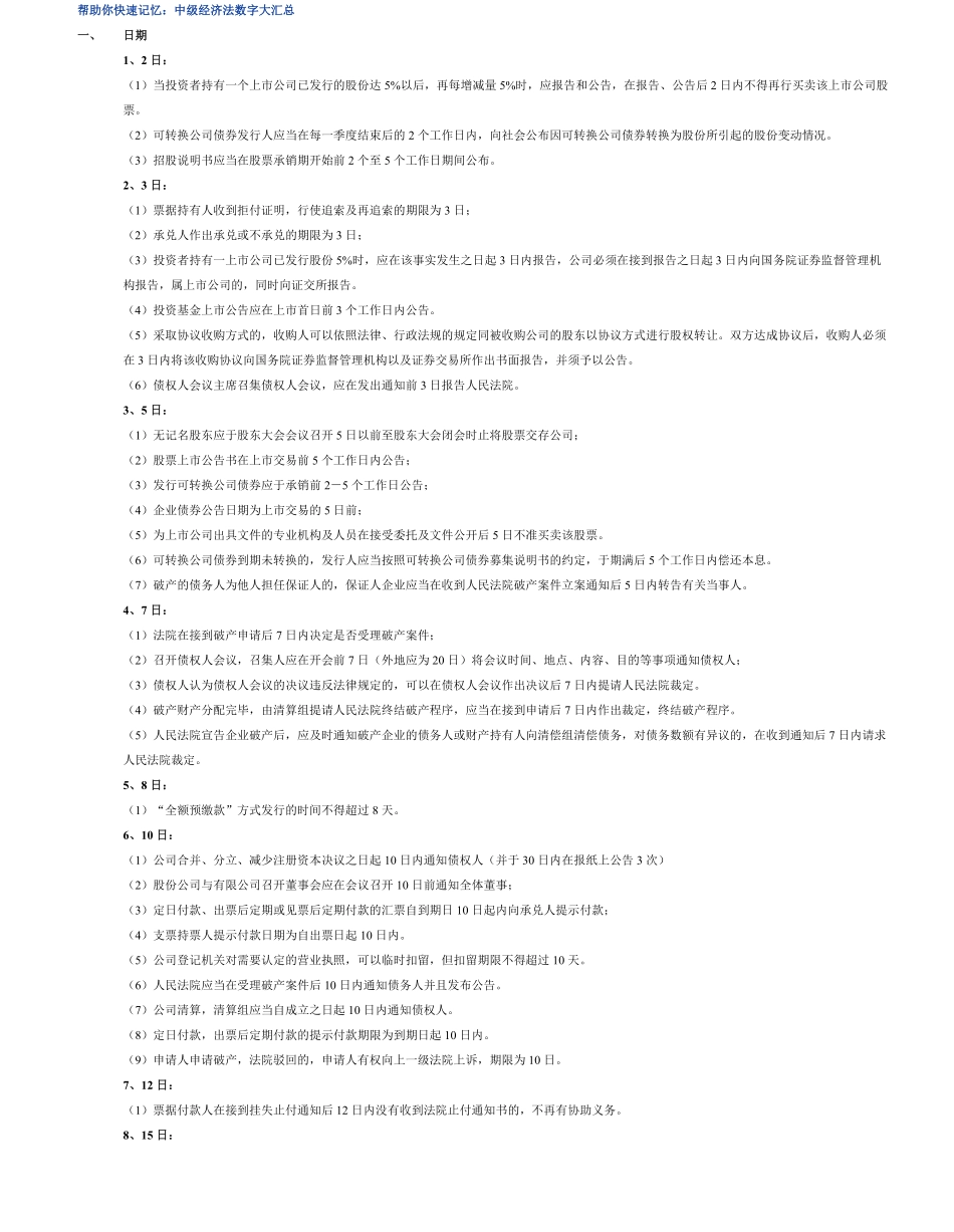 帮助你快速记忆：中级经济法数字大汇总.pdf_第1页