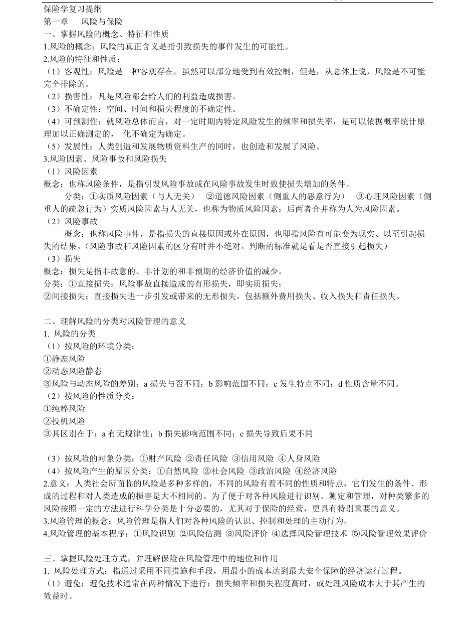 保险学复习重点.pdf_第1页