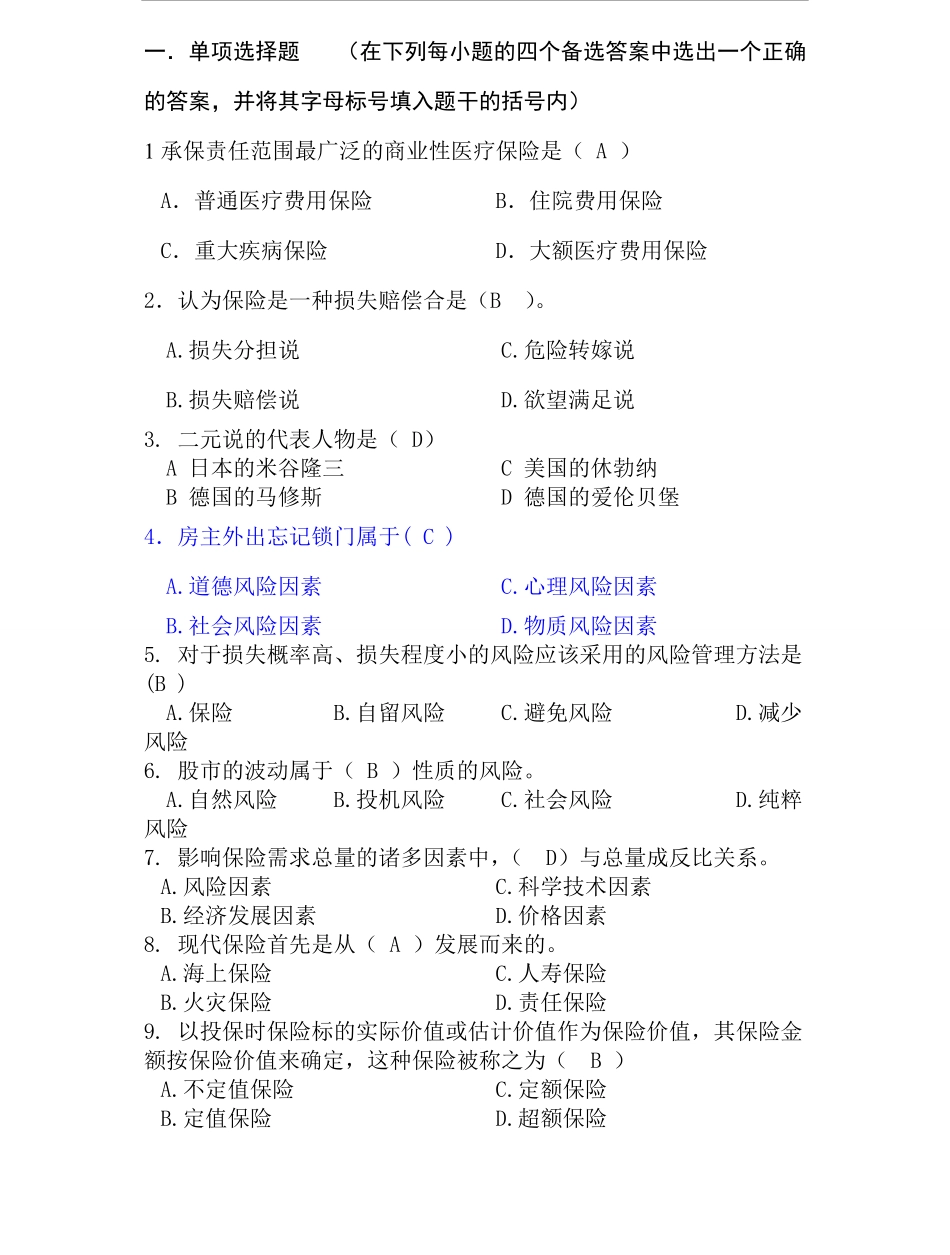 保险学试题及答案修正版(最全).pdf_第1页