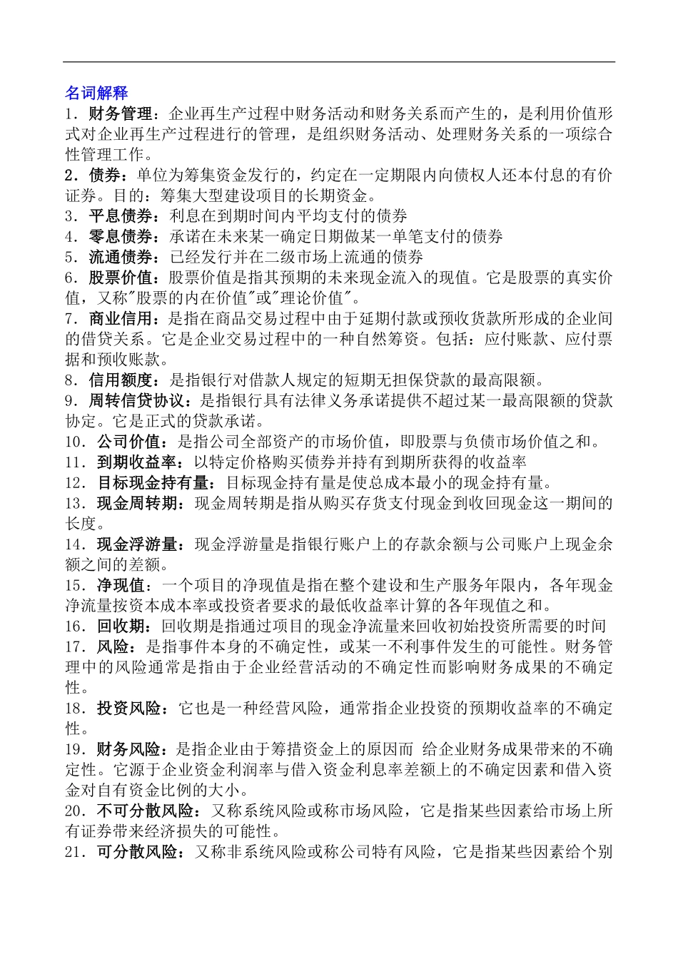 财务管理名词解释和简答题-考试重点.pdf_第1页