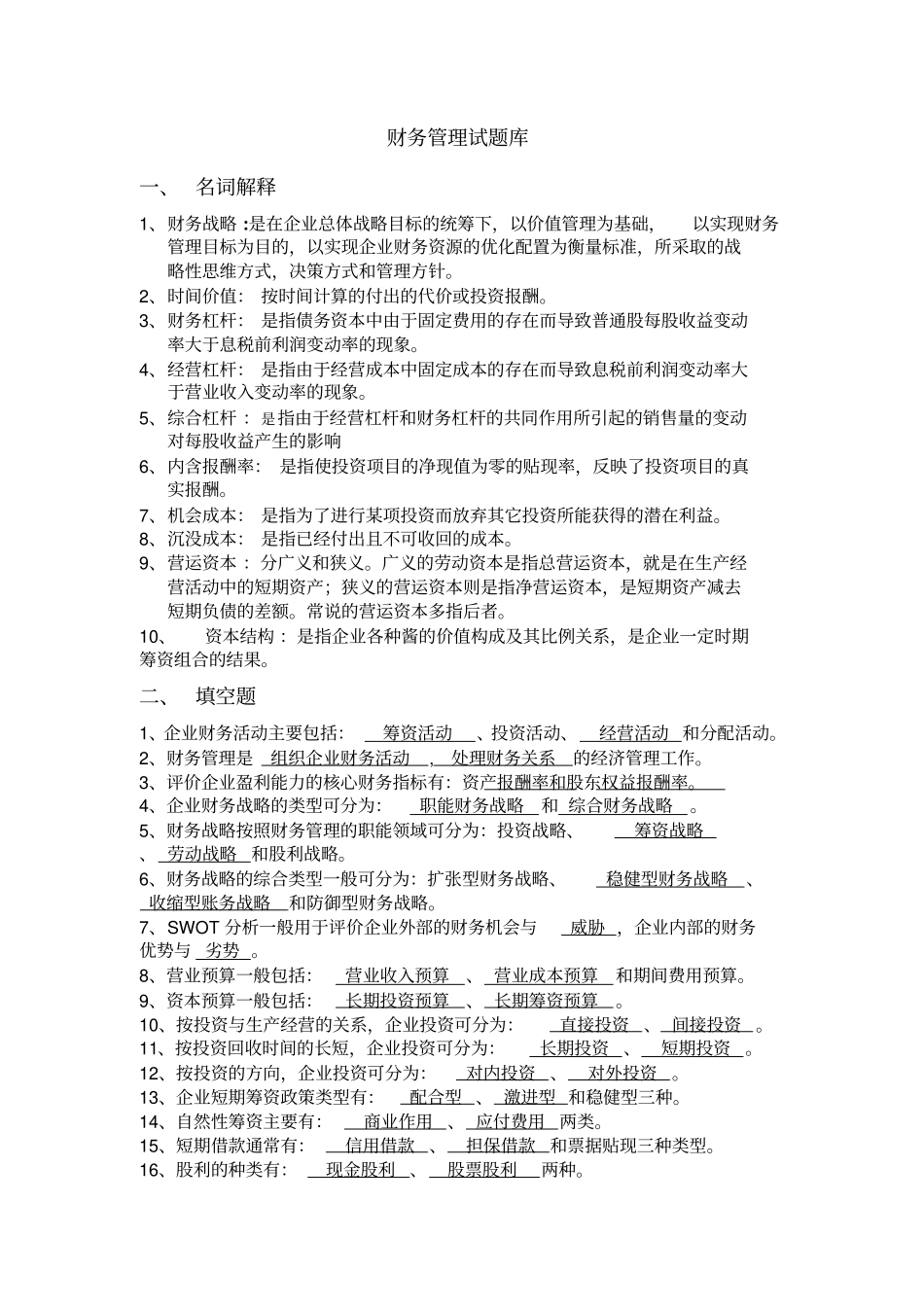 财务管理试题库答案(最终版).pdf_第1页