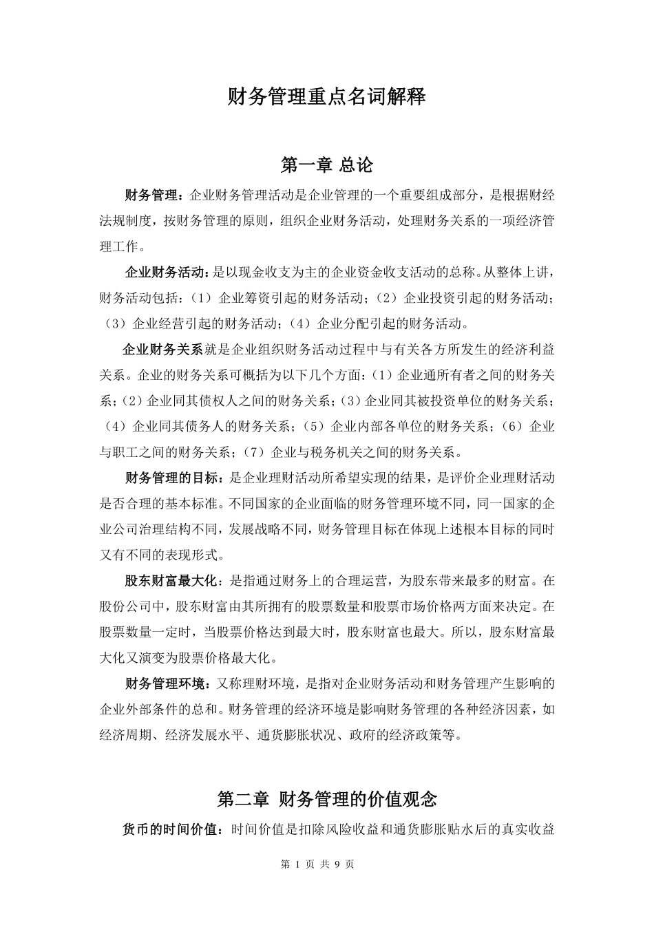 财务管理重点名词解释.pdf_第1页