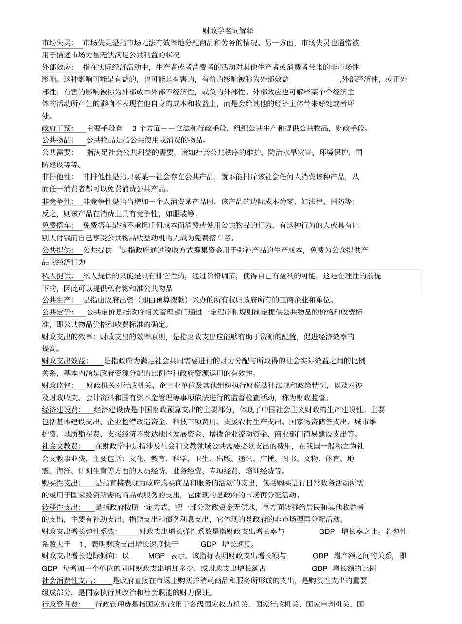 财政学名词解释.pdf_第1页