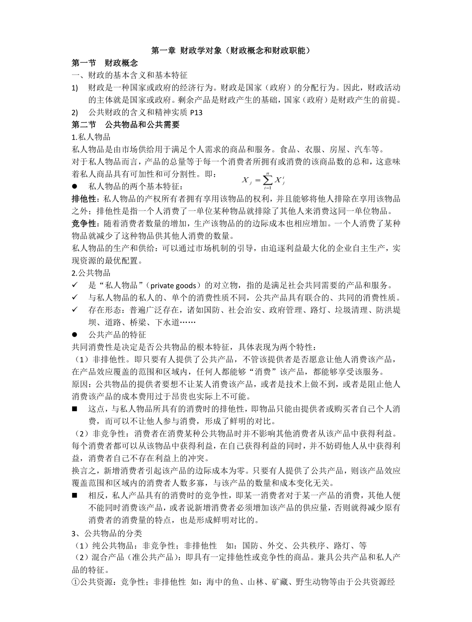 财政学知识点归纳.pdf_第1页