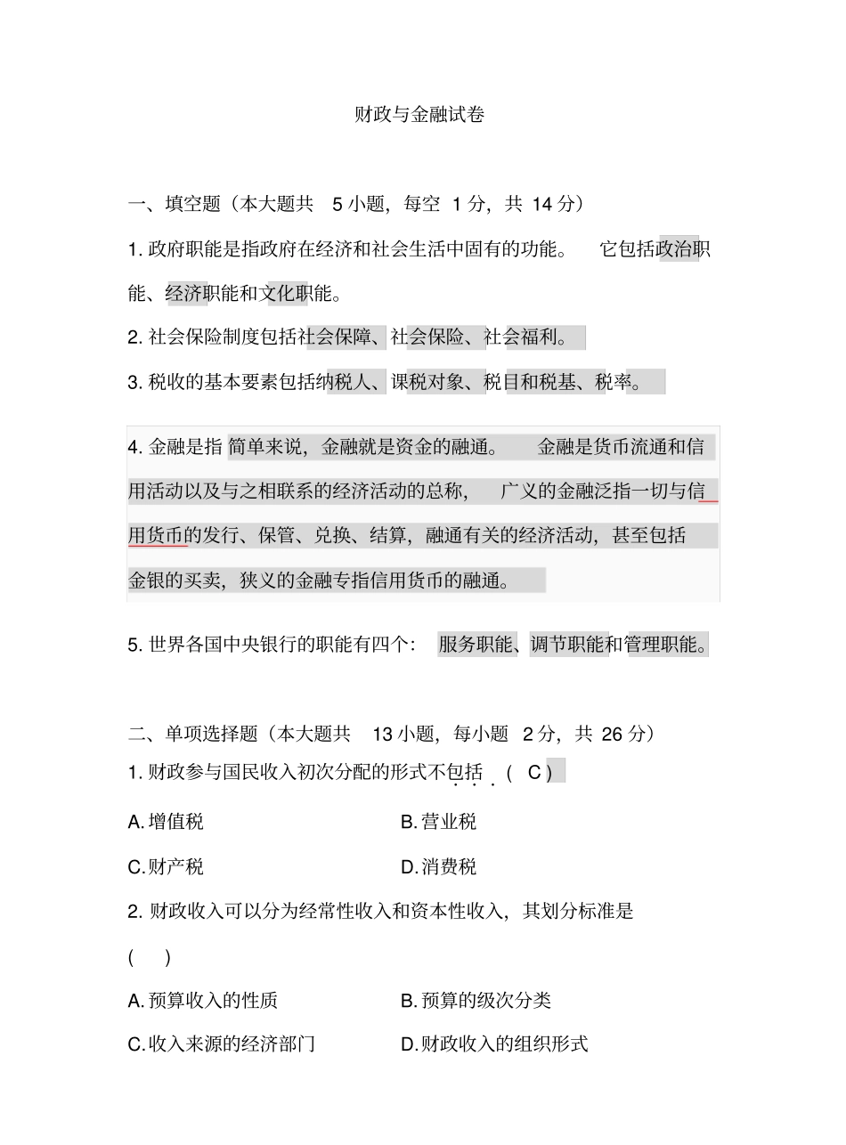 财政与金融试卷及答案.pdf_第1页