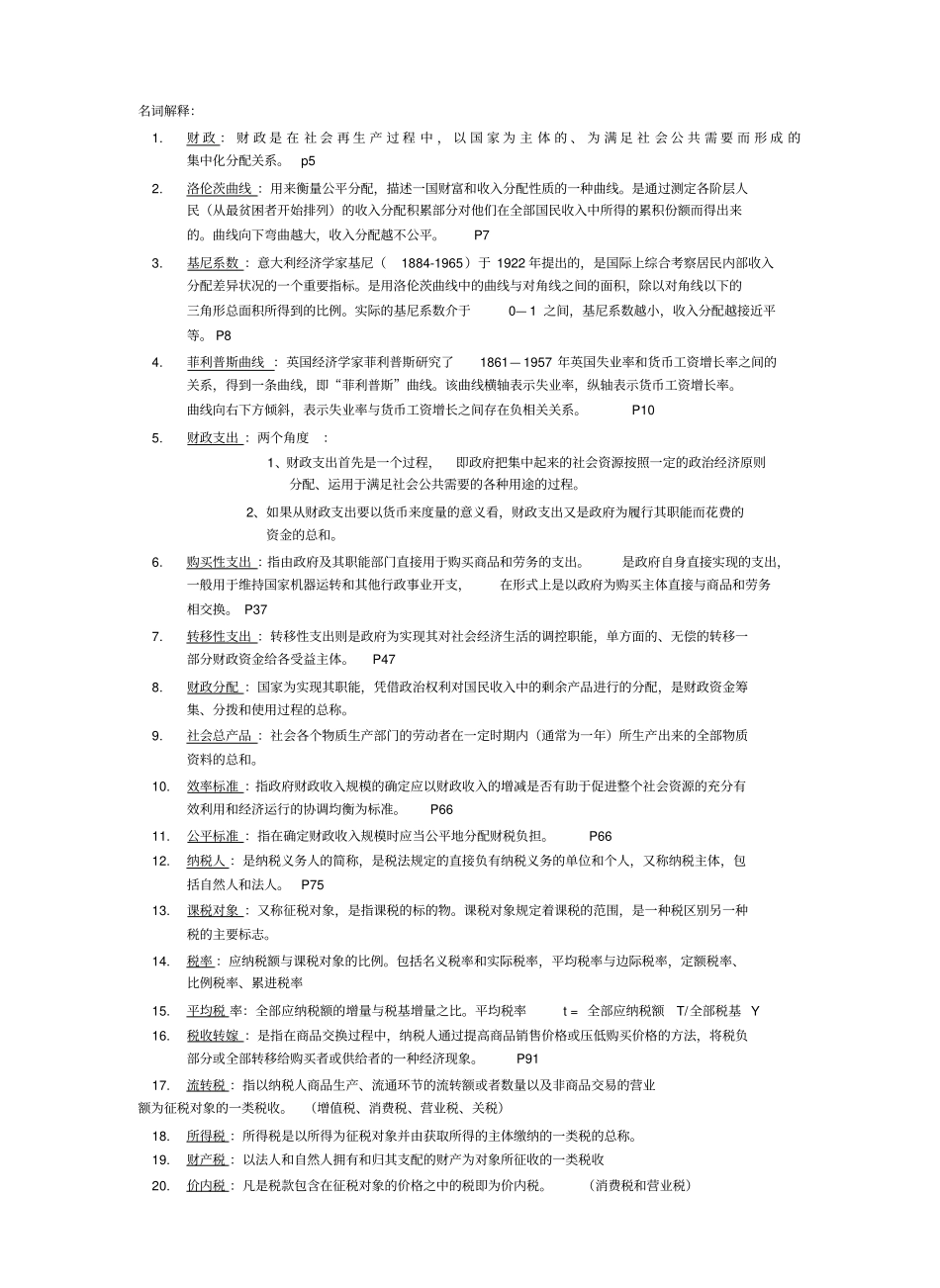 财政与金融学名词解释.pdf_第1页