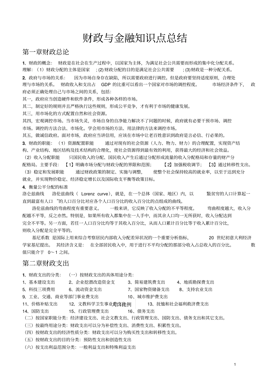 财政与金融知识点总结-财政与金融总复习.pdf_第1页