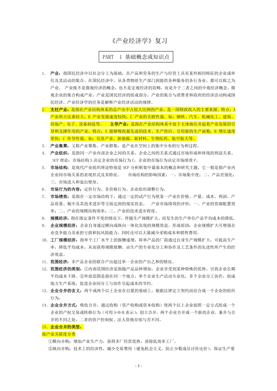 产业经济学复习资料精华版.pdf_第1页