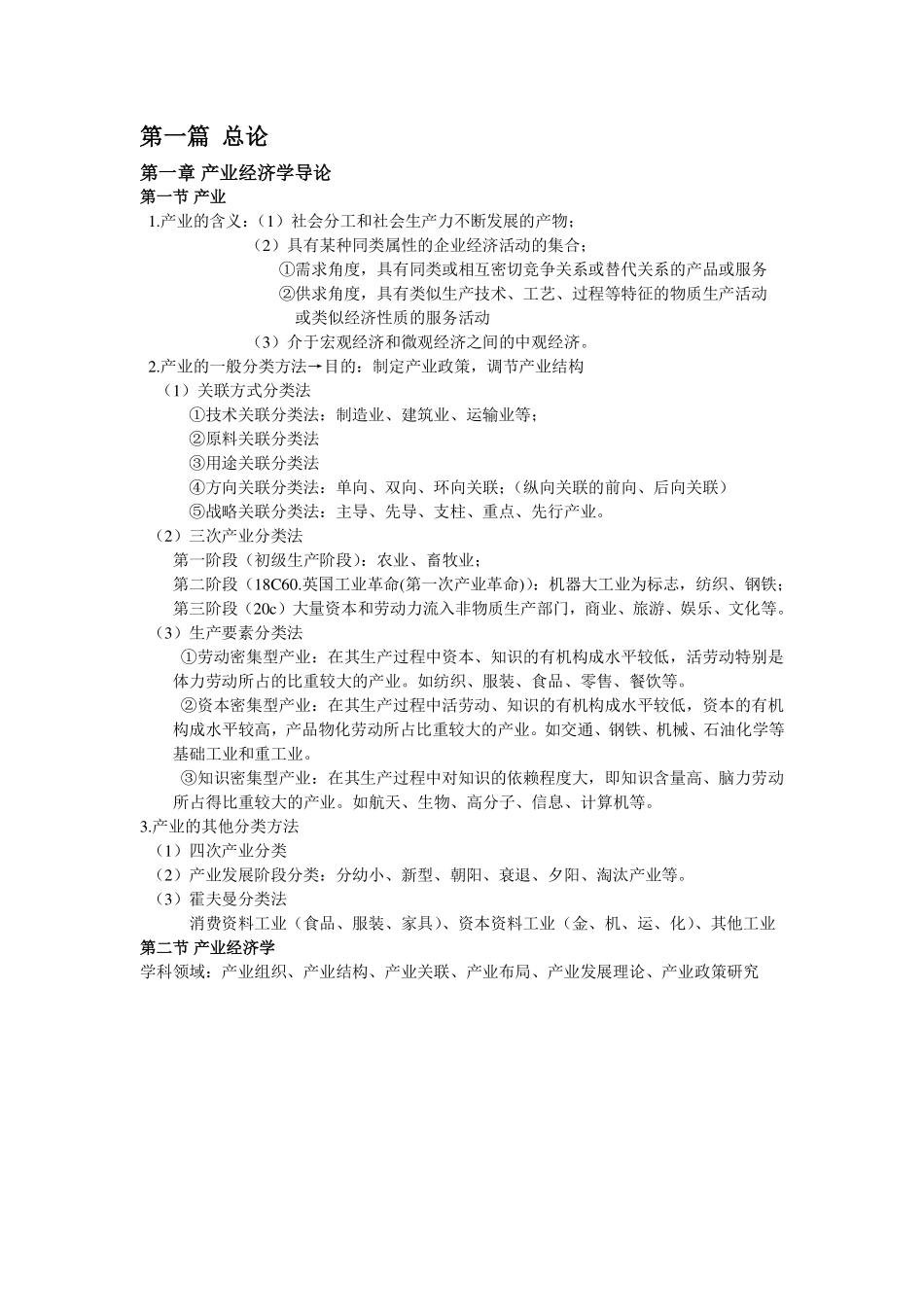 产业经济学重点知识整理·苏东水.pdf_第1页