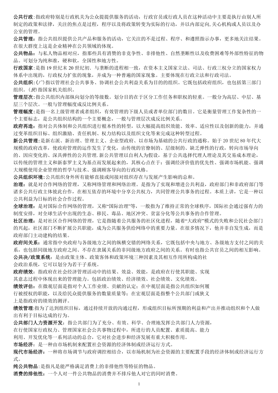 陈振明-公共管理学-整理过的习题总结.pdf_第1页