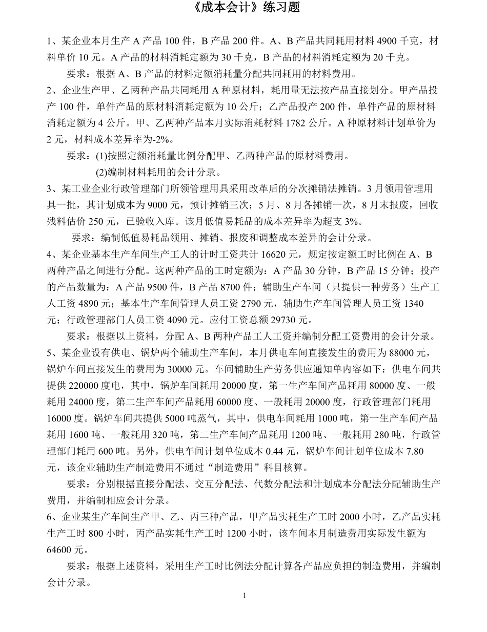 成本会计练习题及答案.pdf_第1页