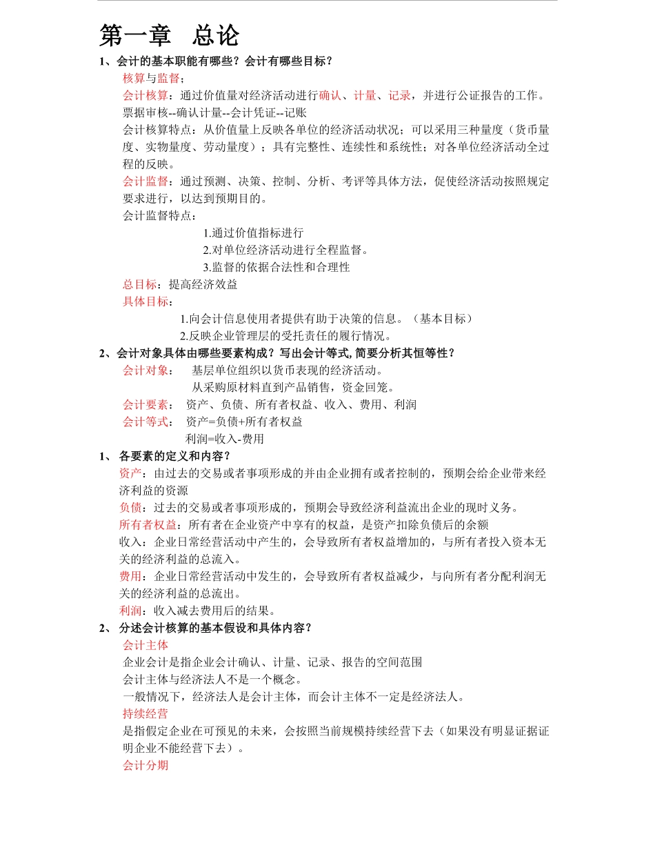 初级会计学复习资料.pdf_第1页