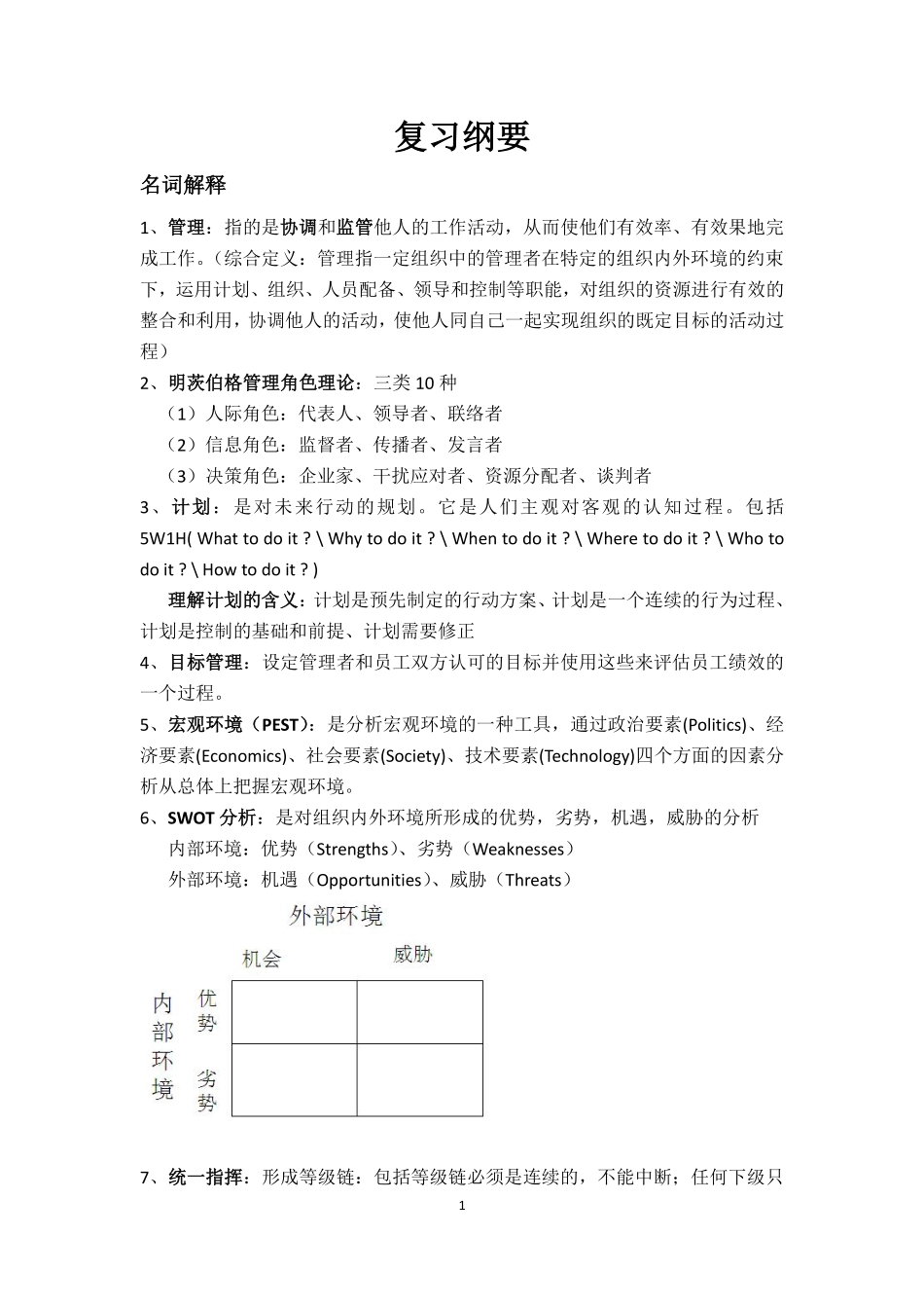 大学管理学期末重点复习.pdf_第1页