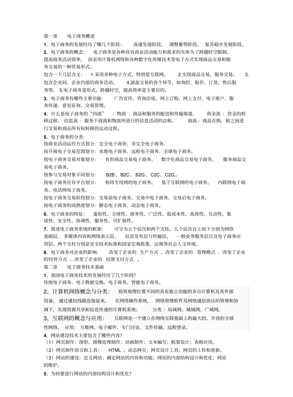 电子商务概论复习重点整理.pdf_第1页