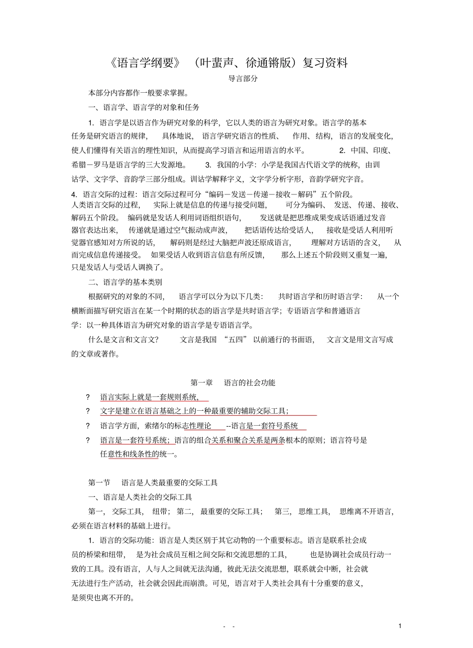 (完整版)《语言学纲要》(叶蜚声版)复习资料.pdf_第1页