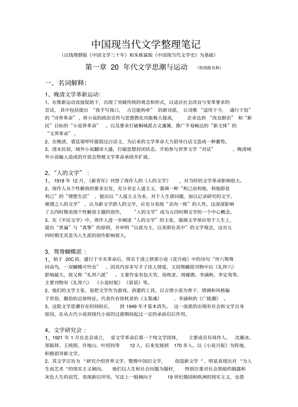 (完整版)中国现当代文学整理笔记.pdf_第1页