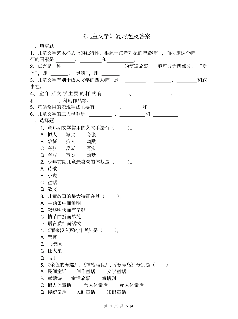 《儿童文学》复习题及答案.pdf_第1页