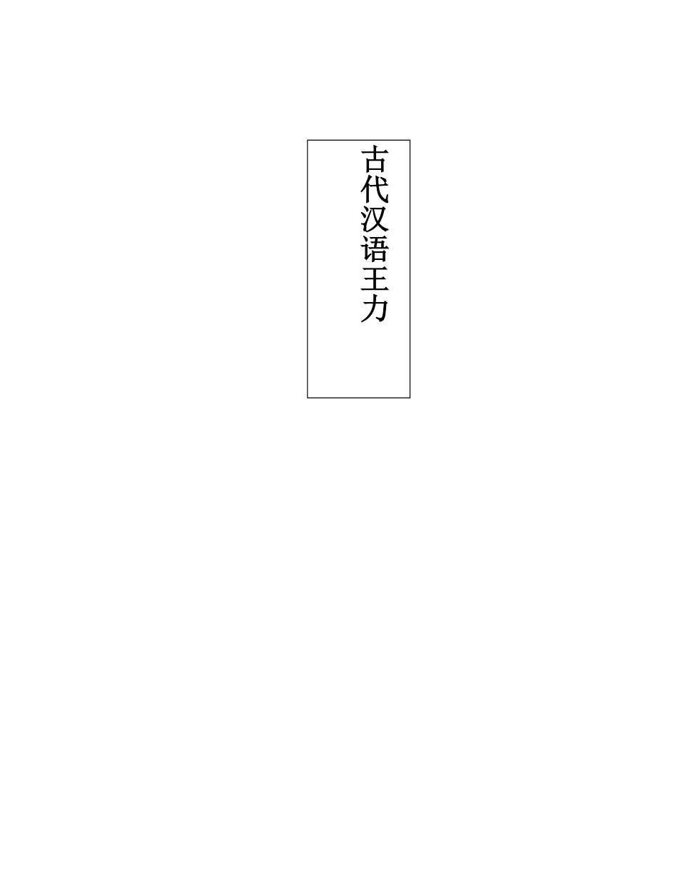 《古代汉语》王力笔记整理版.pdf_第1页