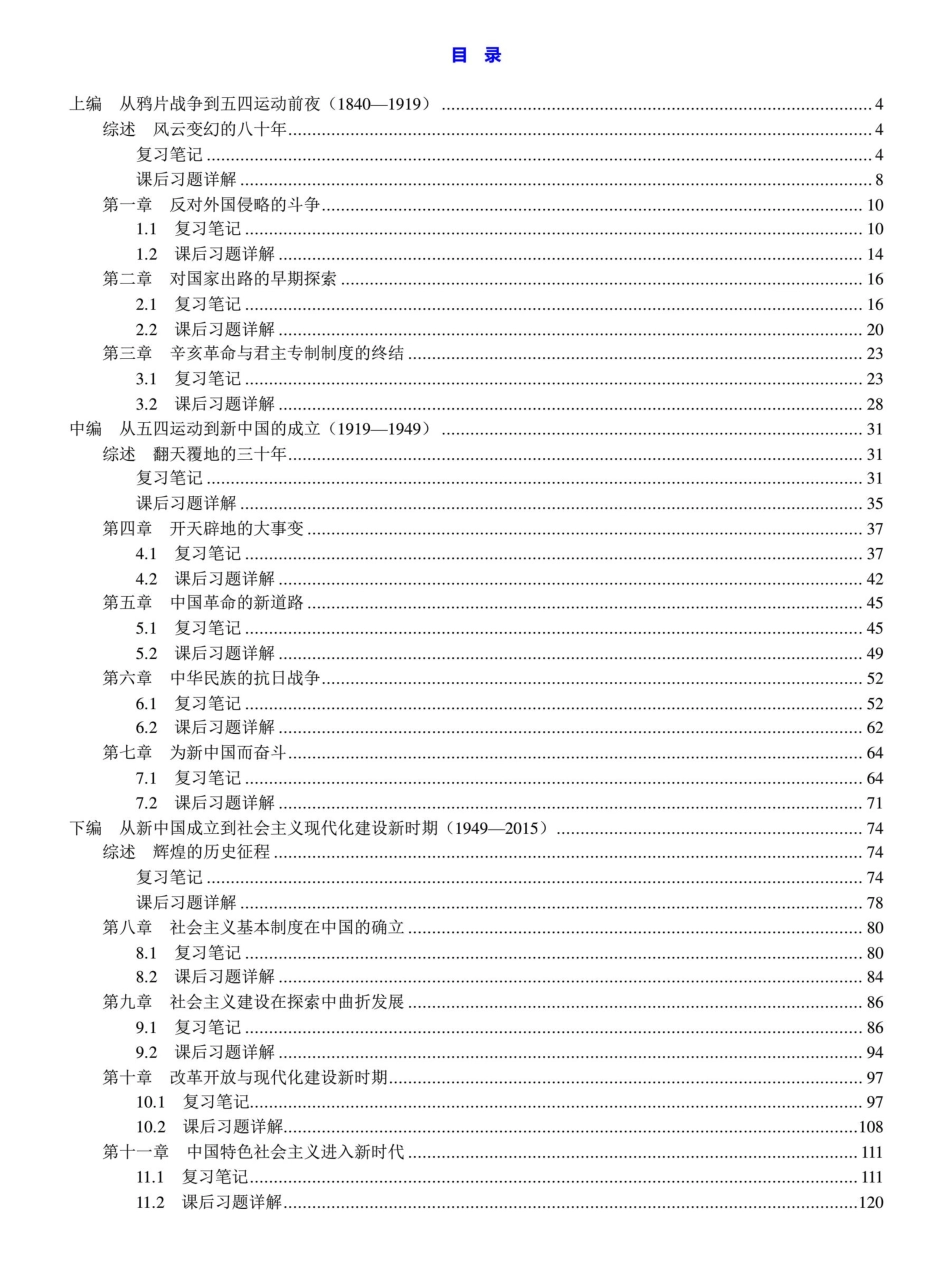 《近现代史》（2018版）笔记和课后习题详解.pdf_第1页