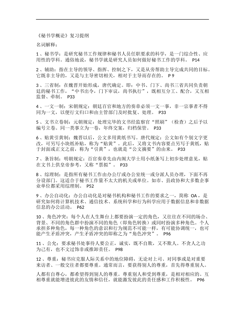 《秘书学概论》期末复习重点纲要.docx_第1页