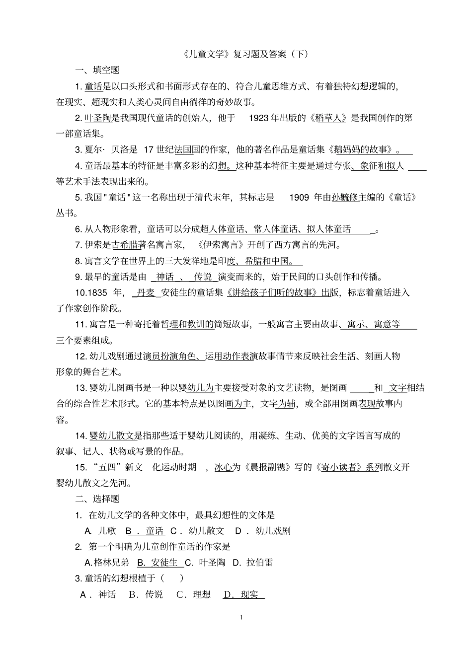 《学前儿童文学》复习题及答案下.pdf_第1页